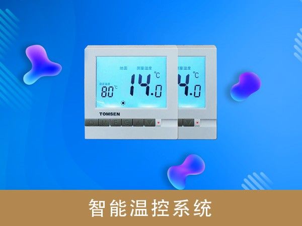 智能溫控系統